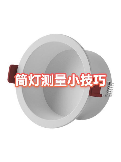 筒灯怎么量尺寸截图