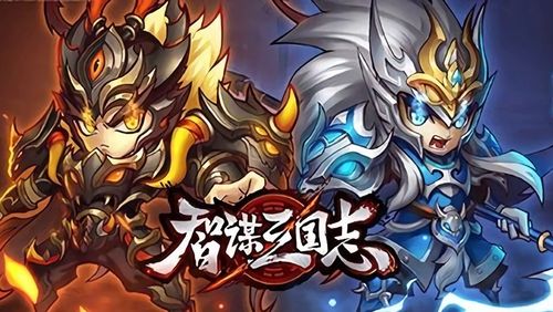 智谋三国志缩略图