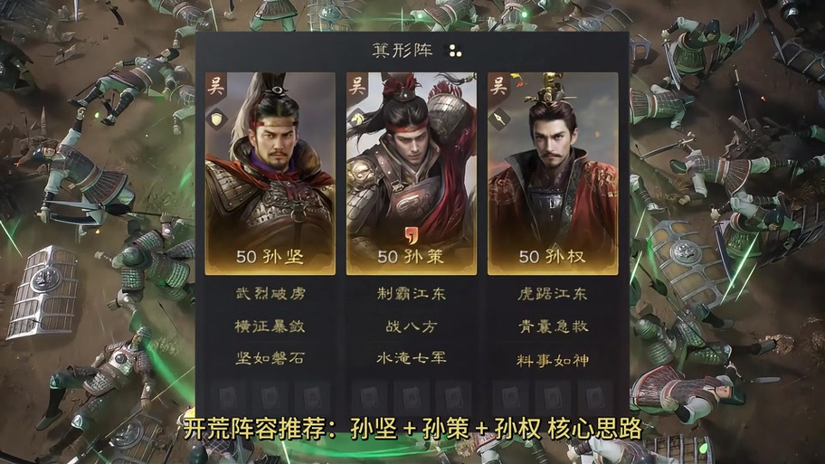 孙策孙坚孙权组队战法