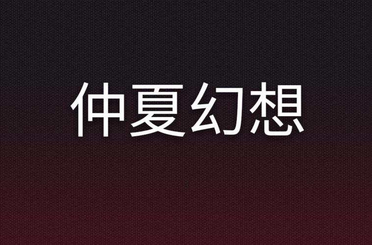 仲夏版缩略图