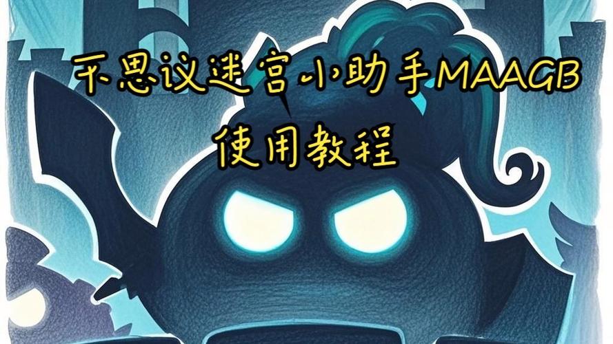不思议迷宫辅助工具