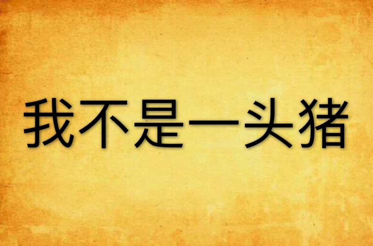 为什么是一头猪不是一只猪截图