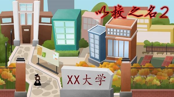 以校之名2免广告图标