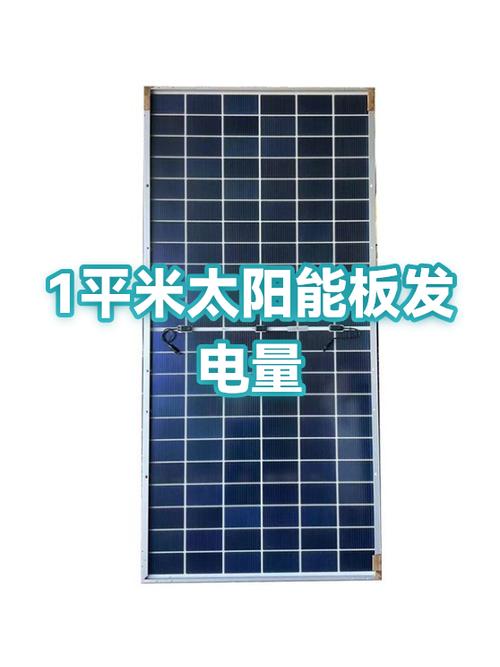 一平米太阳能板一天发多少电图标