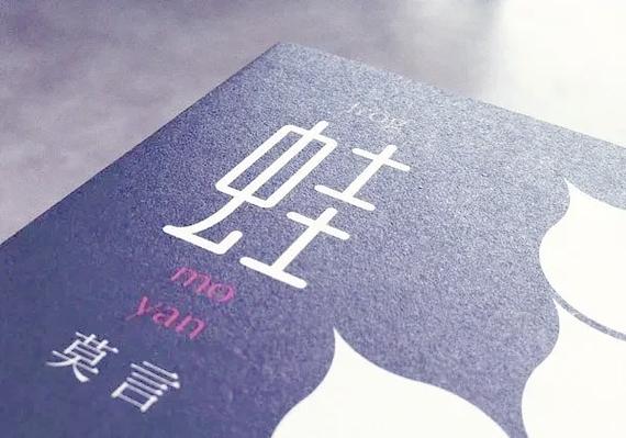 莫言的蛙的经典语录图标