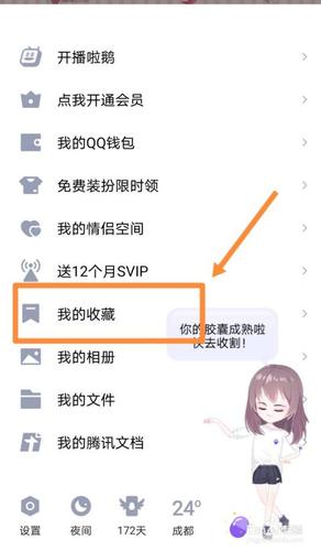 扣扣收藏在哪里找出来游戏截图