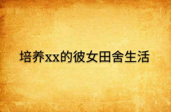 田舍生活游戏描述图标