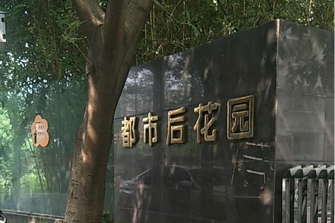 都市后花园全本下载截图