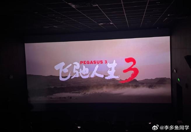 《飞驰人生3》星辰影院截图