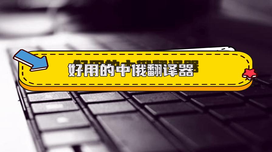 俄语翻译器在线使用