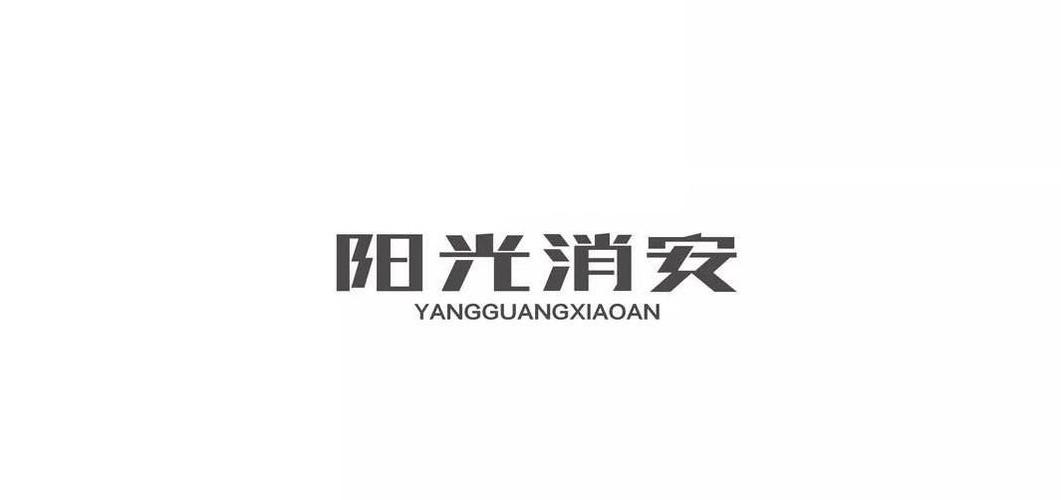 阳光消安是哪的公司截图