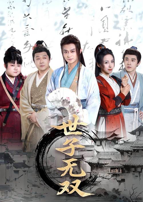 世子无双短剧免费观看截图