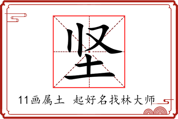 坚字截图