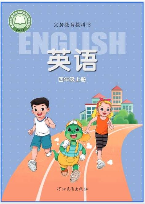 英语四年级上册电子课本