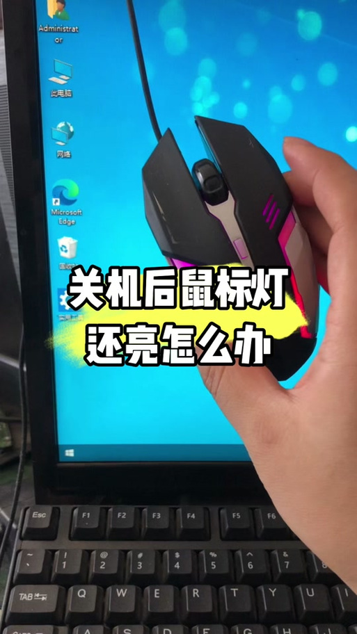 电脑鼠标怎么个关掉七彩灯截图