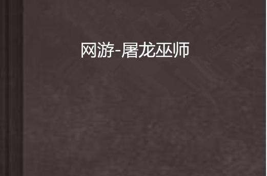 网游之屠龙巫师截图