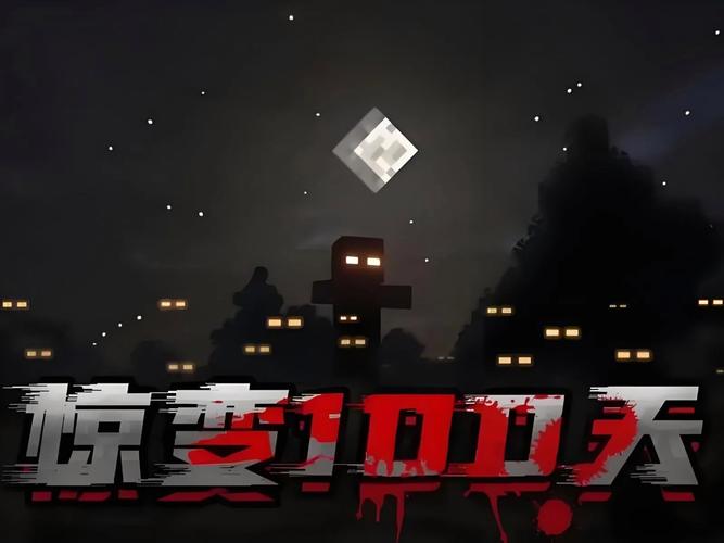 我的世界惊变100天国际版图标