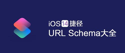 ios12捷径url怎么获取