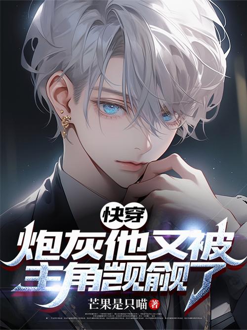 从炮灰到主角快穿txt截图
