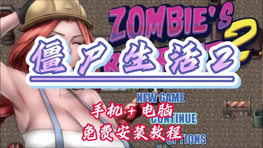 僵尸撤退1超能汉化组下载截图