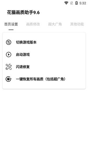 花猫画质助手9.6游戏版120帧截图