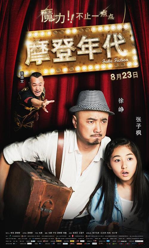 徐峥摩登年代免费观看缩略图