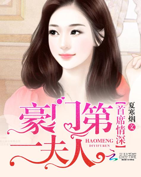 豪门重生,首席第一夫人缩略图