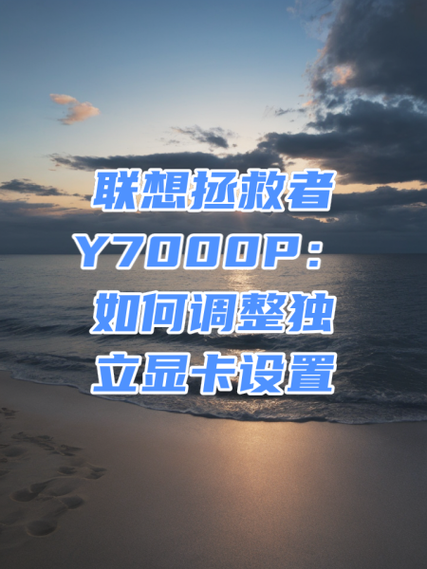 联想电脑显卡设置在哪里截图