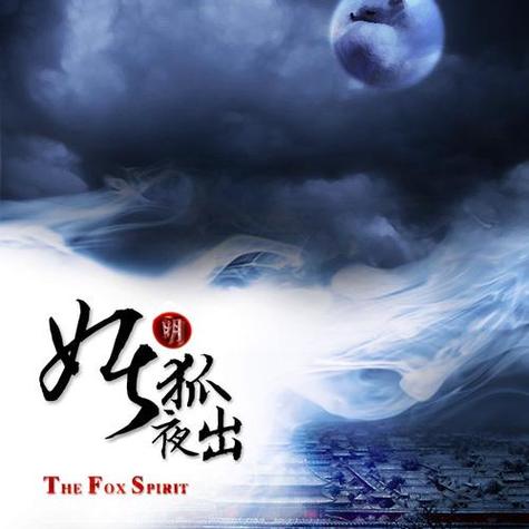 妖狐夜出截图