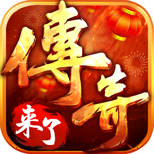 传奇来了h5官网