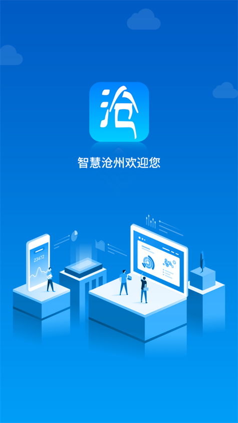 智慧沧州app官网版v1.3.6图标
