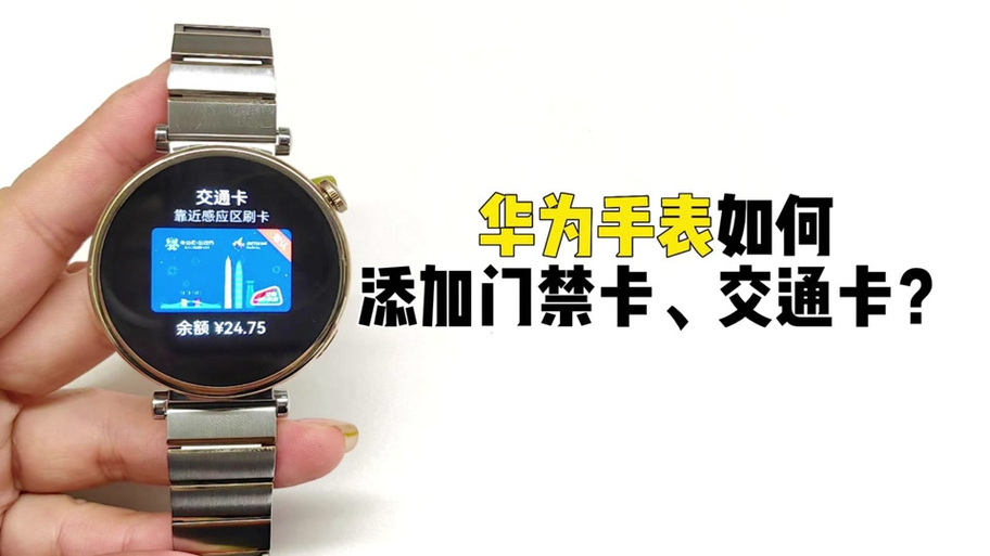 华为手表如何添加nfc门禁卡缩略图