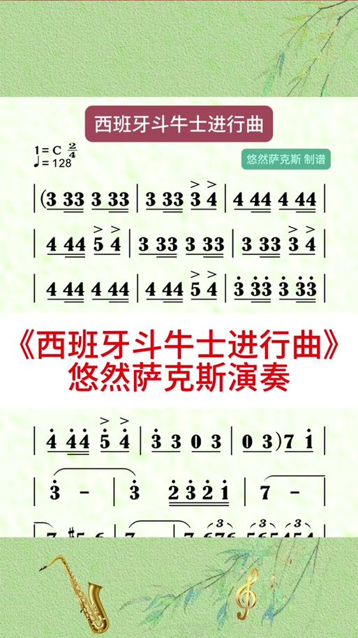 萨克斯西班牙斗牛士进行曲截图