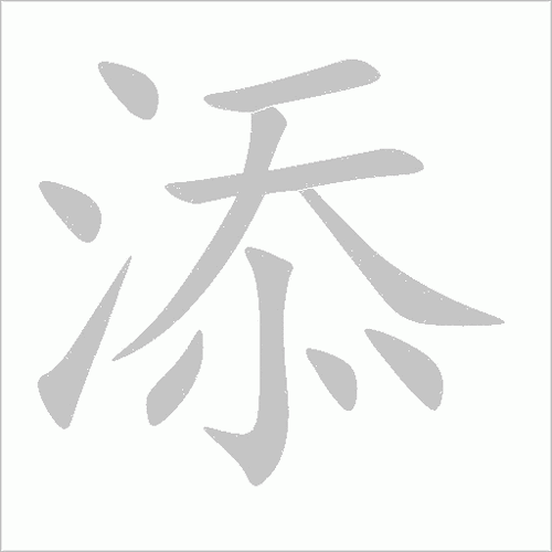 来字加一笔正确答案图标