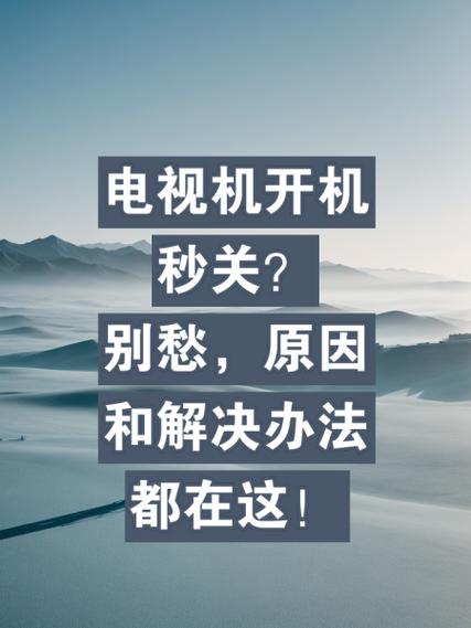 电视看着看着突然关机了是怎么回事