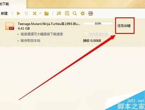 迅雷下载任务出错解决方法