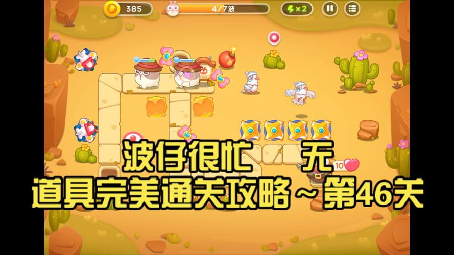 保卫萝卜公园46关攻略缩略图