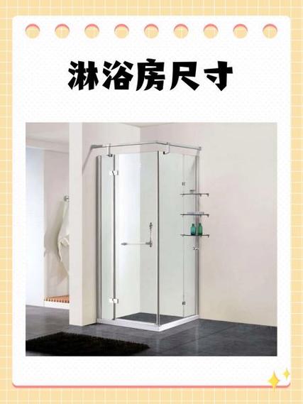 淋浴房尺寸