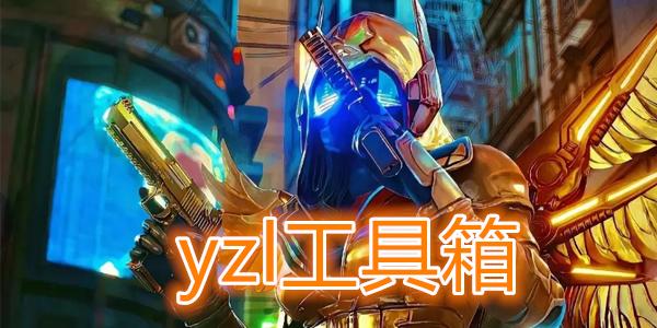 YZL和平工具箱(吃鸡).apk