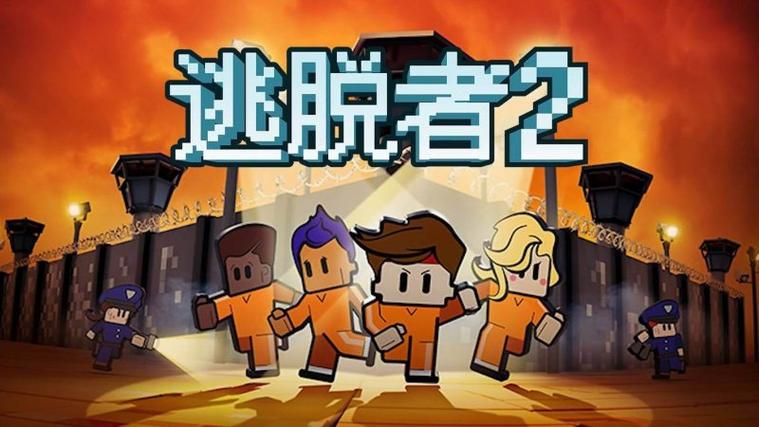 脱逃者二中文版下载