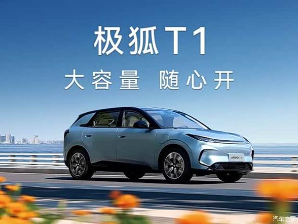 极极狐阿尔法S和阿尔法T升级版