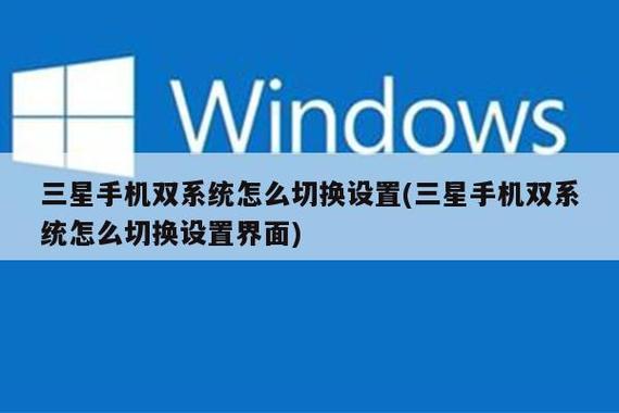 三星手机双系统怎么设置截图