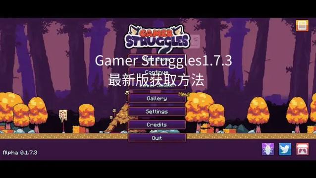 Gamerstruggles1.8.3最新版本下载缩略图