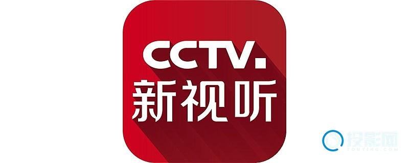 CCTV新视听电视版截图