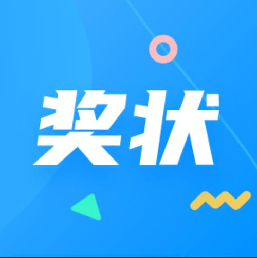 奖状制作软件 app