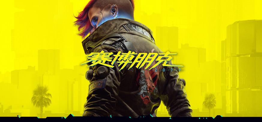 赛博朋克2077好玩缩略图