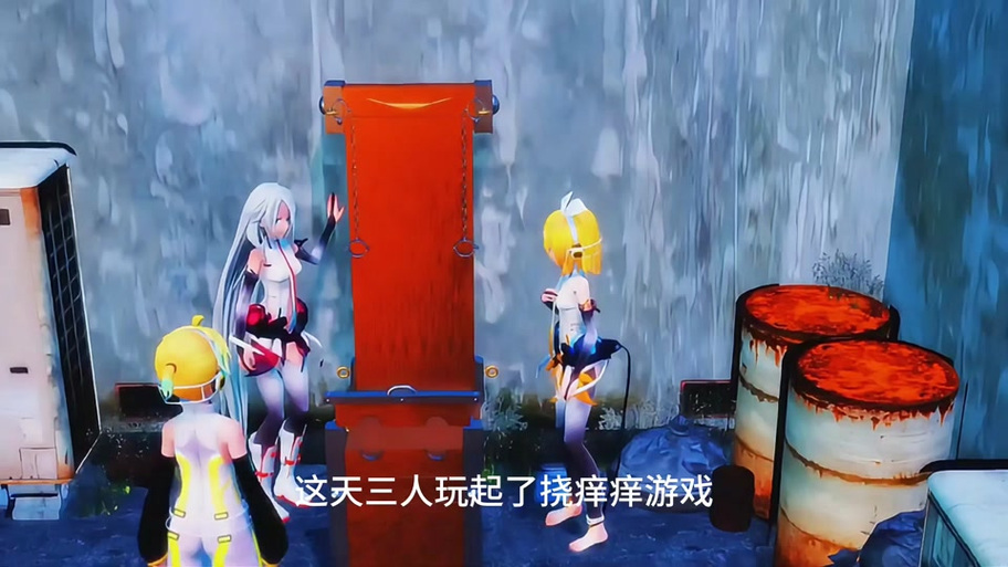 爱丽丝挠痒痒游戏模拟器