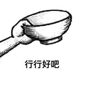 给点端碗的表情包缩略图