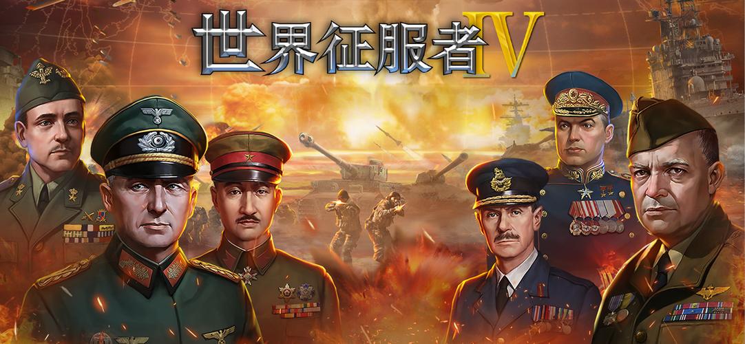世界征服者4二战下载