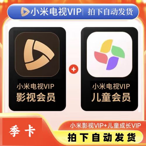 小米电视会员vip
